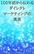 １００年前から伝わるダイレクトマーケティングの真実