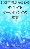 １００年前から伝わるダイレクトマーケティングの真実