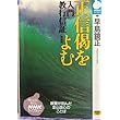 正信偈をよむ―入門教行信証 (NHKライブラリー)