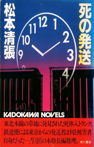 死の発送 (1982年) (カドカワノベルズ)