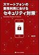 スマートフォンの業務利用におけるセキュリティ対策