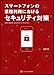 スマートフォンの業務利用におけるセキュリティ対策 スマートフォンの業務利用におけるセキュリティ対策