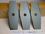 刈払刃 草刈用 2枚刃 外径255 3枚3組 合計9枚 草刈り用 替え刃 プロペラ刃 二枚刃