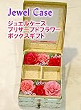 プリザーブドフラワー ジュエルボックス 箱敷詰めアレンジ