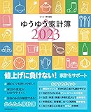 ゆうゆう家計簿2023 (主婦の友生活シリーズ)
