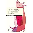 ニッポンの肉食 (ちくまプリマー新書)
