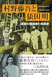 村野藤吾と俵田明 (革新の建築家と実業家)