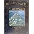 The Atlas of Middle-Earth 「中つ国」歴史地図 ― トールキン世界のすべて