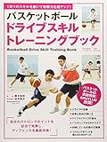 バスケットボール ドライブスキル トレーニングブック (B.B.MOOK1400)