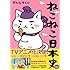 そにしけんじ「ねこねこ日本史」