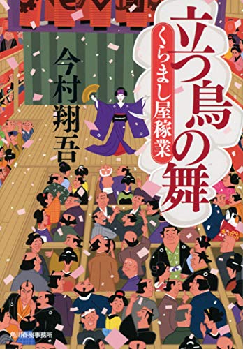 今村翔吾:立つ鳥の舞 くらまし屋稼業 (時代小説文庫)