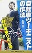 自転車ツーキニストの作法 (SB新書)