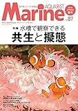 マリンアクアリスト No.87 (2018-03-22)[雑誌]