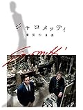 ジャコメッティ 最後の肖像（字幕版）