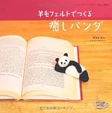羊毛フェルトでつくる癒しパンダ (レディブティックシリーズ no. 3097) 羊毛フェルトでつくる癒しパンダ (レディブティックシリーズ no. 3097)