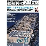 艦船模型スペシャル 2016年 09 月号 [雑誌]