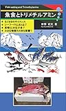 魚食とトリメチルアミン: 生ぐささからはじまるサイエンス (MyISBN - デザインエッグ社)