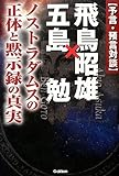 予言・預言対談 飛鳥昭雄×五島勉 (ムー・スーパーミステリー・ブックス)