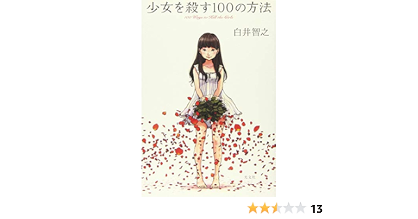 少女を殺す100の方法 白井智之 本 通販 Amazon