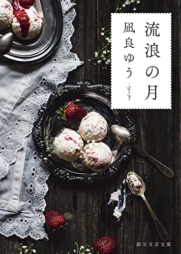 凪良ゆう:流浪の月 (創元文芸文庫)