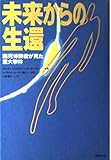 未来からの生還―臨死体験者が見た重大事件