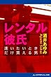 レンタル彼氏