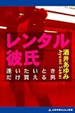 レンタル彼氏