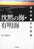 沈黙の海・有明海-その不都合な真実-