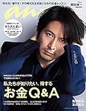 anan(アンアン) 2019年 5月29日号 No.2152 [私たちが知りたい、得する　お...