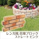 Liebe【リーベ】レンガ風 コンクリート 花壇材 花壇 ブロック ストレート ピンク W450×H230×厚60mm (約8.0kg)