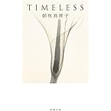 ＴＩＭＥＬＥＳＳ (新潮文庫 あ 76-3)