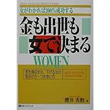 金も出世も女で決まる: 女がわかれば200%成功する 男を伸ばす女、下げる女の見分け方・つきあい方 (ベストセレクト 723)