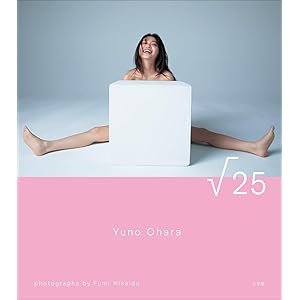 大原優乃写真集『√２５』の表紙