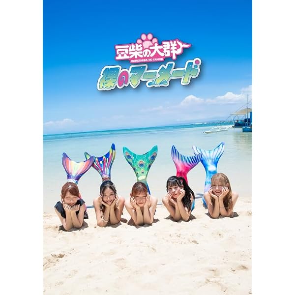 Amazon.co.jp: NO BEAN, NO BARK (AL(スマプラ対応)) - 豆柴の大群