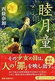 睦月童(むつきわらし) (PHP文芸文庫)