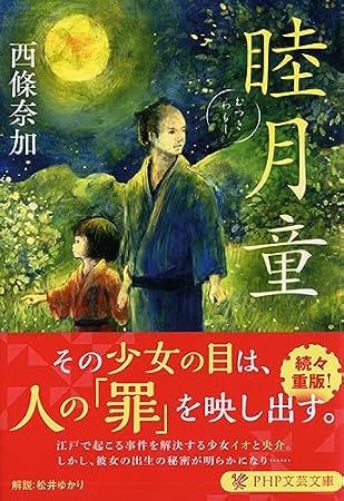 睦月童(むつきわらし) (PHP文芸文庫)