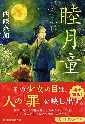 西條奈加:睦月童(むつきわらし) (PHP文芸文庫)