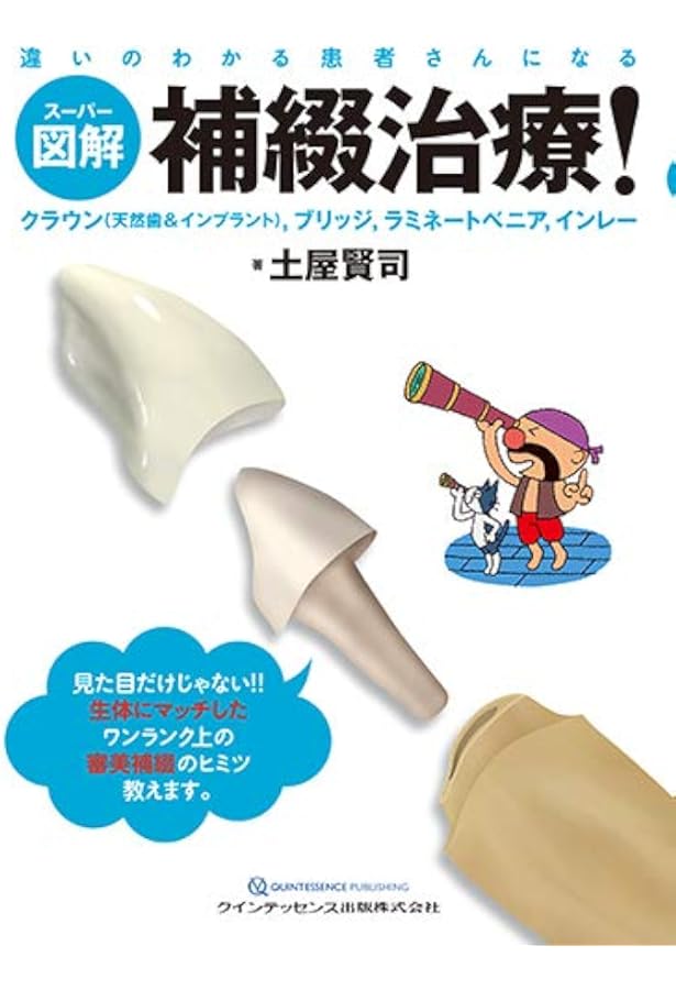 イラストレイテッド 歯冠修復 アドバンステクニック (イラストレイ