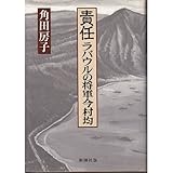 責任 ラバウルの将軍今村均