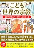 こども世界の宗教 世界の宗教と人々のくらしがわかる本