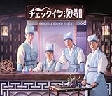 【Amazon.co.jp限定】「チェックイン漢陽(ハニャン)」オリジナル・サウンドトラック(メガジャケ付)