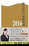 確定申告の基礎知識 2016: 戻ってくるはずのお金を逃さない確定申告の活用方法