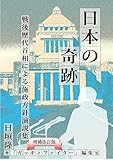 日本の奇跡--戦後歴代首相による施政方針演説集【増補改訂版】