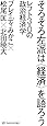 そろそろ左派は〈経済〉を語ろう――レフト3.0の政治経済学