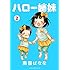 ハロー姉妹(2)