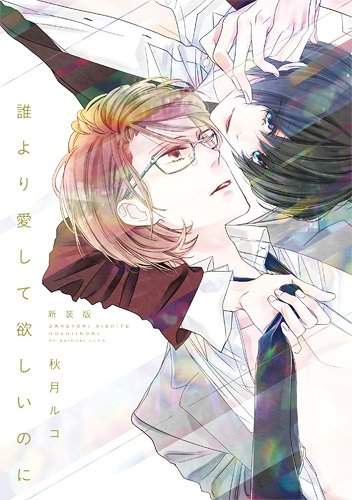 誰より愛して欲しいの