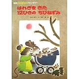 はれぎをきた12ひきのちびねずみ (学研fanfanファンタジー)