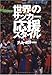 世界のサッカー応援スタイル 世界のサッカー応援スタイル