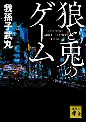 狼と兎のゲーム (講談社文庫)