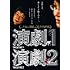 演劇1・2（DVD）